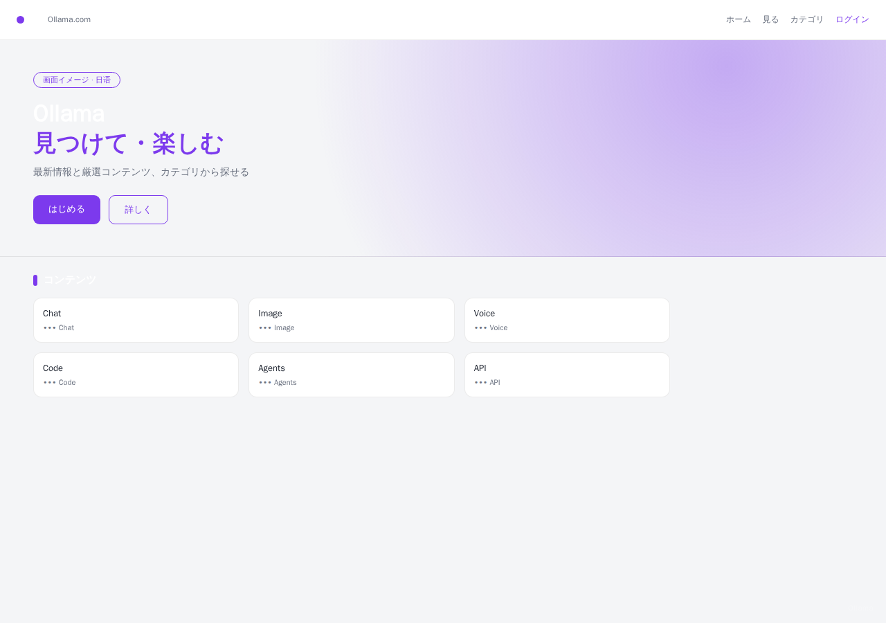 Ollama 平台界面预览 - 首页界面示意